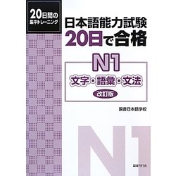 日本語能力試験20日で合格 N1文字・語彙・文法 改訂版 [単行本]