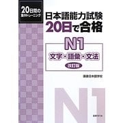 日本語能力試験20日で合格 N1文字・語彙・文法 改訂版 [単行本]
