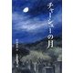 チャーシューの月(Green Books) [全集叢書]