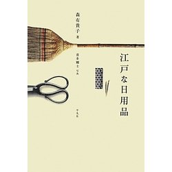 江戸な日用品 [単行本]