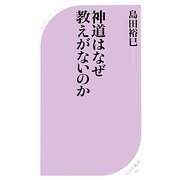 神道はなぜ教えがないのか(ベスト新書) [新書]