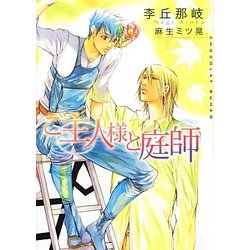 ご主人様と庭師(ショコラ文庫) [文庫]
