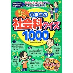 ヨドバシ Com 楽しく学べる 小学生の社会科クイズ1000 まなぶっく 単行本 通販 全品無料配達 ヨドバシ Com 楽しく学べる 小学生の社会科クイズ1000 まなぶっく 単行本 通販 全品無料配達