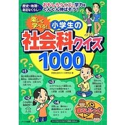 楽しく学べる!小学生の社会科クイズ1000(まなぶっく) [単行本]