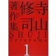 寺山修司著作集〈1〉詩・短歌・俳句・童話 [全集叢書]