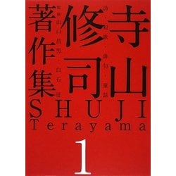 ヨドバシ.com - 寺山修司著作集〈1〉詩・短歌・俳句・童話 [全集叢書] 通販【全品無料配達】