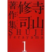 寺山修司著作集〈1〉詩・短歌・俳句・童話 [全集叢書]
