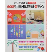 日本の行事・風物詩を折る（レッスンシリーズ） [ムックその他]