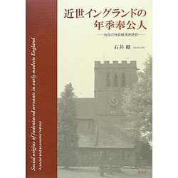 近世イングランドの年季奉公人―出自の社会経済史研究 [単行本]