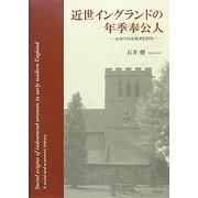 近世イングランドの年季奉公人―出自の社会経済史研究 [単行本]