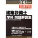 建築設備士"学科"問題解説集〈平成25年度版〉 [単行本]