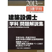 建築設備士"学科"問題解説集〈平成25年度版〉 [単行本]