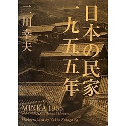 ヨドバシ.com - 日本の民家一九五五年 特装版 [単行本] 通販【全品無料