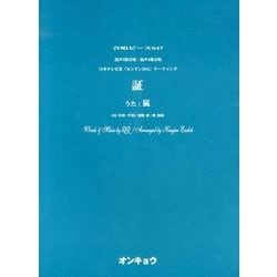 証－混声3部合唱・混声4部合唱（合唱ピース 47） [単行本]