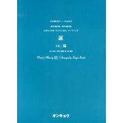 証－混声3部合唱・混声4部合唱（合唱ピース 47） [単行本]