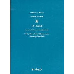 道－混声3部合唱・混声4部合唱（合唱ピース 48） [単行本]