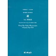 道－混声3部合唱・混声4部合唱（合唱ピース 48） [単行本]
