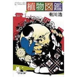 植物図鑑(幻冬舎文庫) [文庫]
