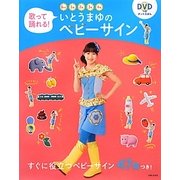歌って踊れる!いとうまゆのベビーサイン [単行本]