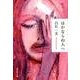 ほかならぬ人へ(祥伝社文庫) [文庫]