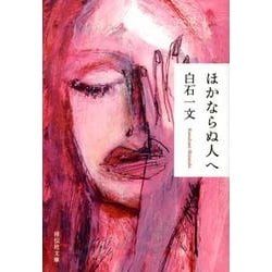 ほかならぬ人へ(祥伝社文庫) [文庫]