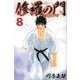 修羅の門第弐門 8（月刊マガジンコミックス） [コミック]