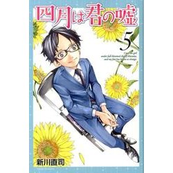 四月は君の嘘（5）（講談社コミックス月刊マガジン） [コミック]