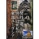 契丹「遼」と10～12世紀の東部ユーラシア(アジア遊学〈160〉) [全集叢書]