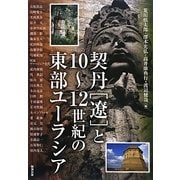 契丹「遼」と10～12世紀の東部ユーラシア(アジア遊学〈160〉) [全集叢書]