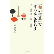 「和の道具」できちんと暮らす―すこし前の日本人に学ぶ生活術 [単行本]