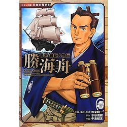 幕末・維新人物伝 勝海舟(コミック版日本の歴史〈34〉) [全集叢書]