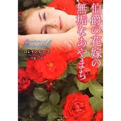 伯爵の花嫁の無垢なあやまち(ラズベリーブックス) [文庫]