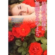 伯爵の花嫁の無垢なあやまち(ラズベリーブックス) [文庫]