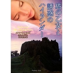 塔の乙女と誘惑のハイランダー(ラズベリーブックス) [文庫]