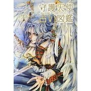 守護天使占い図鑑―あなたを幸福に導く大天使たちからのメッセージ [単行本]