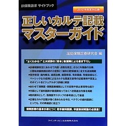 歯科保険請求サイドブック 正しいカルテ記載マスターガイド〈2012年改定対応版〉 第2版 [単行本]