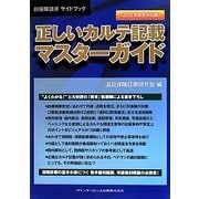 歯科保険請求サイドブック 正しいカルテ記載マスターガイド〈2012年改定対応版〉 第2版 [単行本]