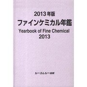 ファインケミカル年鑑 2013年版 [単行本]