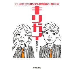 キリガイ―ICU高校生のキリスト教概論名(迷)言集 [単行本]