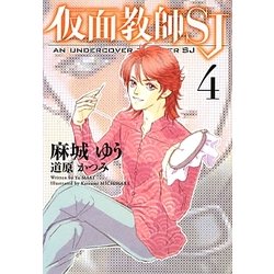 仮面教師SJ〈4〉(新書館ウィングス文庫) [文庫]