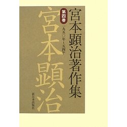 宮本顕治著作集〈第4巻〉一九五〇年～五四年 [全集叢書]