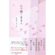 心の趣くままに [単行本]