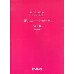 証（ピアノピース ピアノソロ&弾き語り） [単行本]