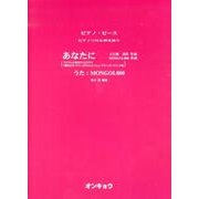あなたに（ピアノピース ピアノソロ&弾き語り） [単行本]