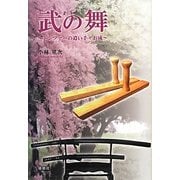 武の舞―トンファーの遣い手・お成 [単行本]