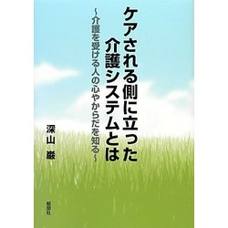 ケアされる側に立った介護システムとは―介護を受ける人の心やからだを知る [単行本]