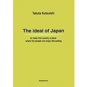 日本の理想―楽しい議論の出来る国に 英訳版 [単行本]