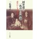 河井道と一色ゆりの物語―恵みのシスターフッド [単行本]