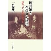 河井道と一色ゆりの物語―恵みのシスターフッド [単行本]