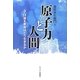 原子力と人間―3・11後を教会はどう生きるか [単行本]